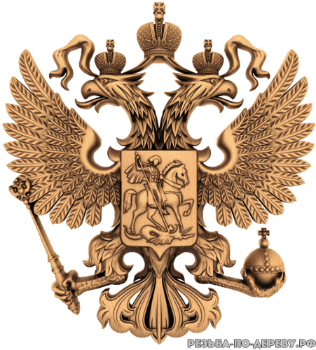 Герб Российской Федерации #4 из дерева